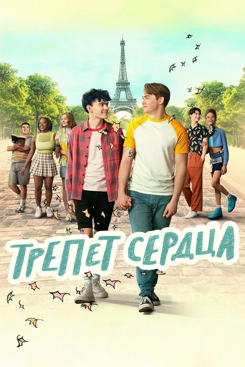 Трепет сердца — сезон 2