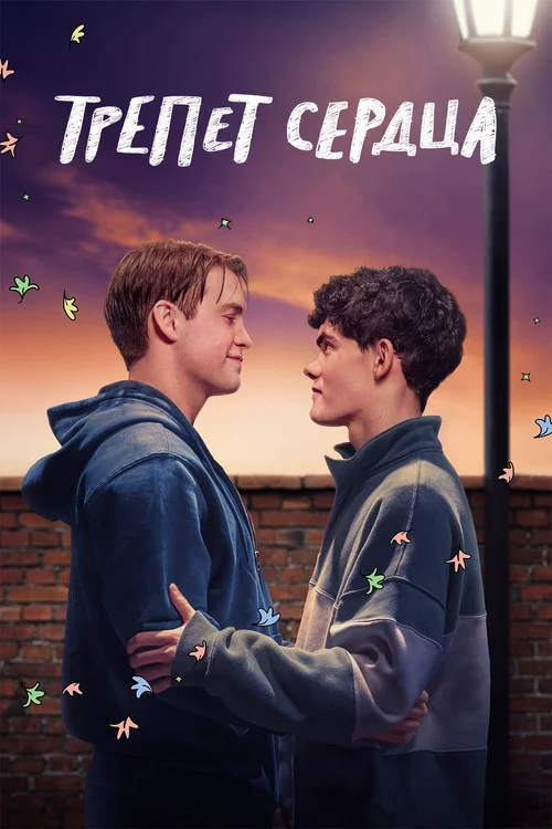 Трепет сердца — сезон 3