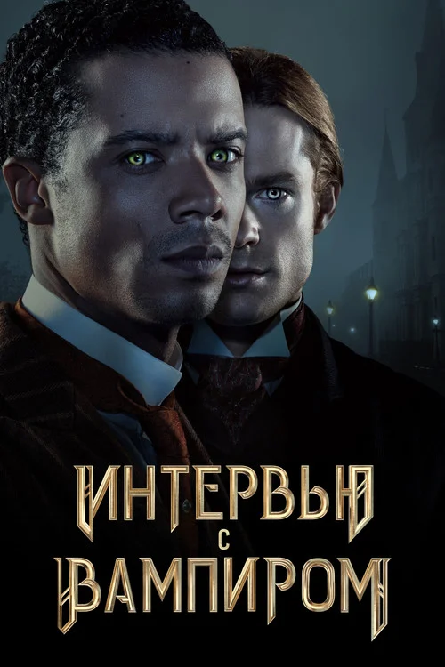 Интервью с вампиром — сезон 1