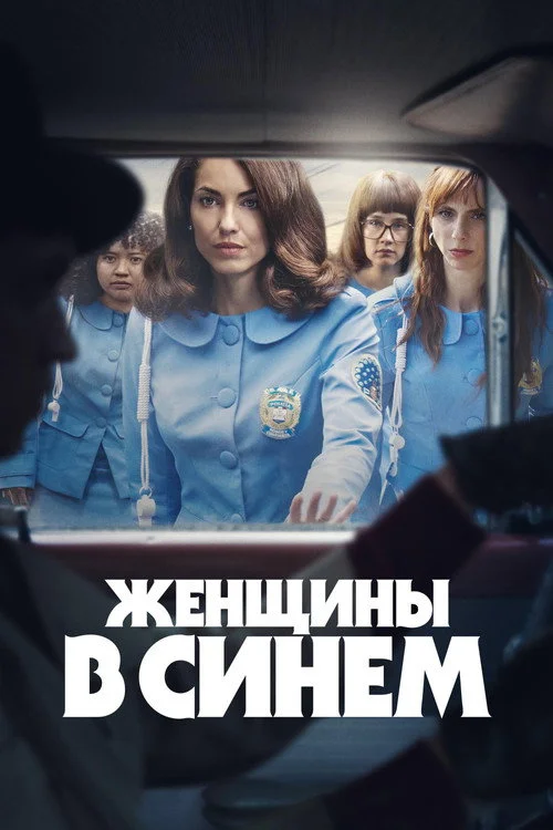 Женщины в синем — сезон 1