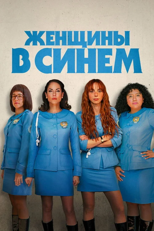 Женщины в синем — сезон 2