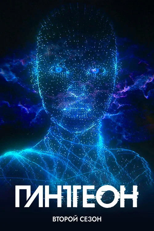 Пантеон — сезон 2