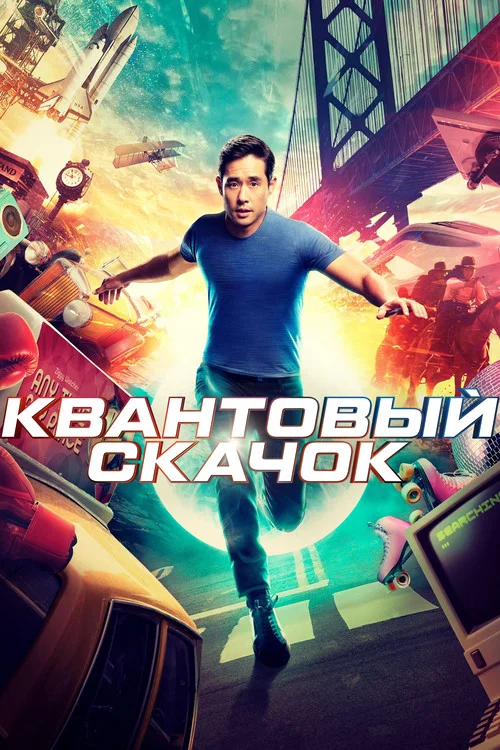 Квантовый скачок — сезон 1