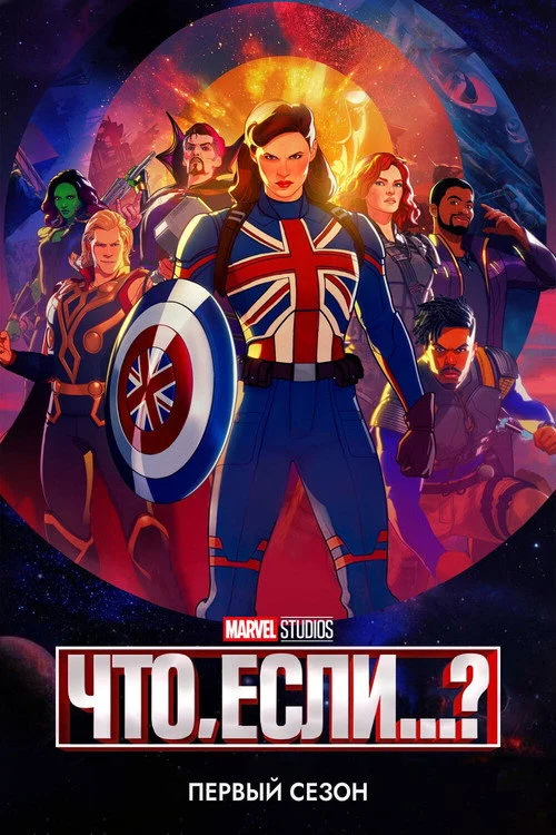 Что, Если...? — сезон 1