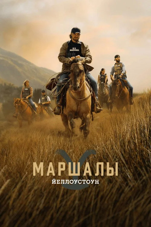 Йеллоустоун: Маршалы — сезон 1