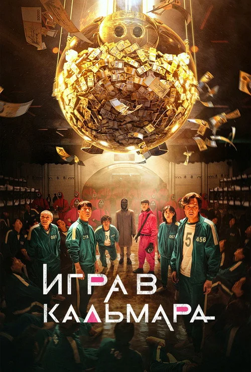 Игра в кальмара — сезон 1