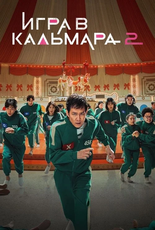 Игра в кальмара — сезон 2