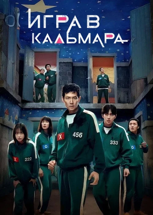 Игра в кальмара — сезон 3