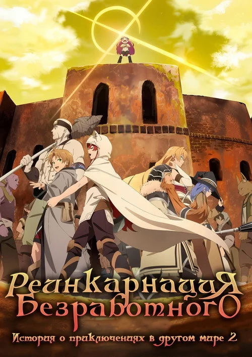 Реинкарнация безработного: История о приключениях в другом мире — сезон 2