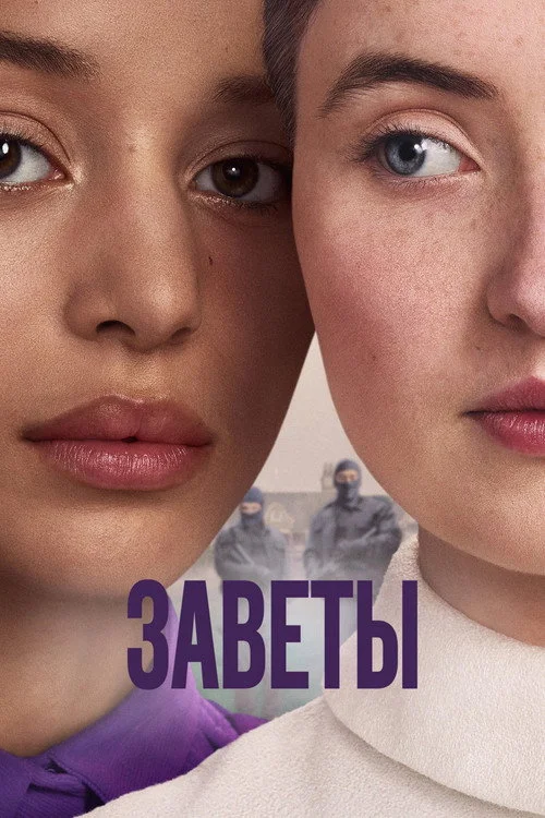Заветы — сезон 1