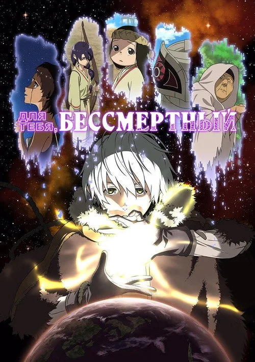 Для тебя, Бессмертный — сезон 1