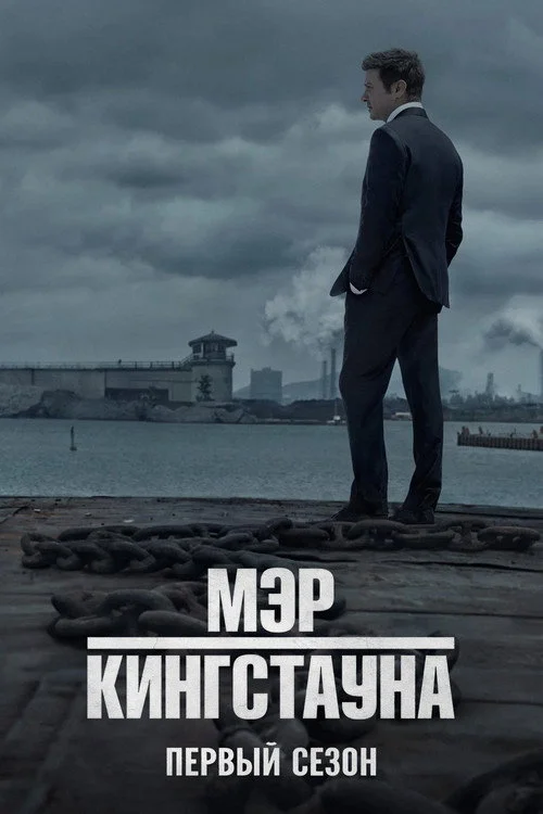 Мэр Кингстауна — сезон 1