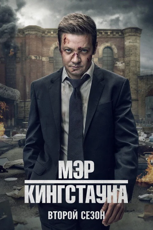 Мэр Кингстауна — сезон 2