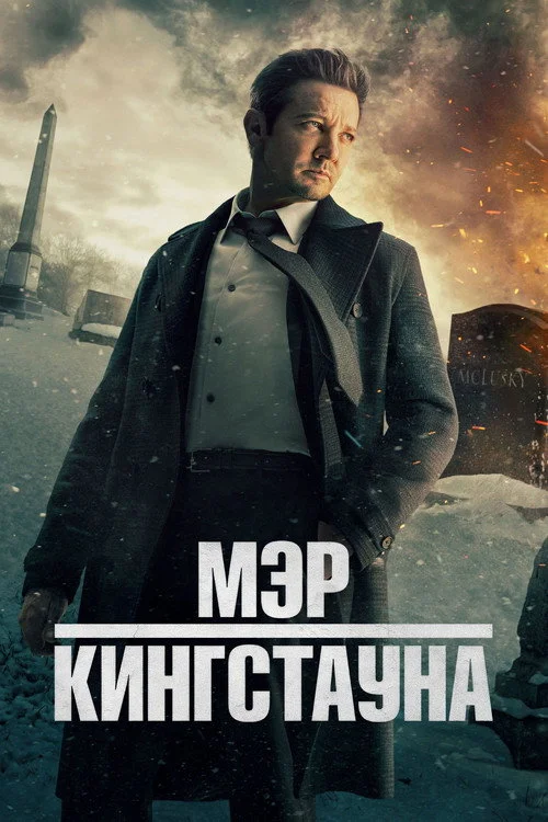 Мэр Кингстауна — сезон 3