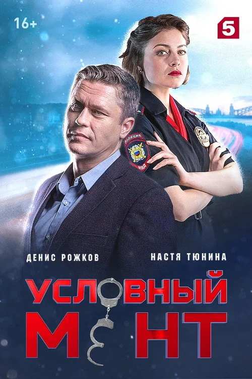 Условный мент — сезон 1