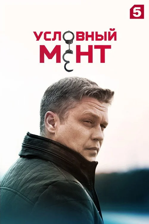 Условный мент — сезон 3
