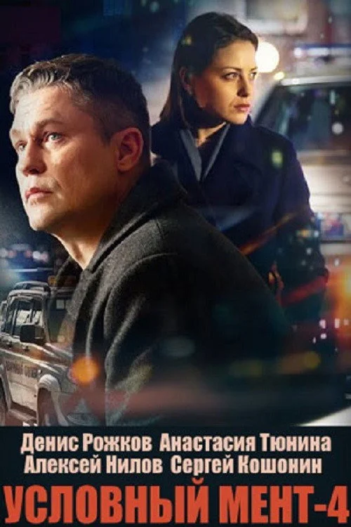 Условный мент — сезон 4