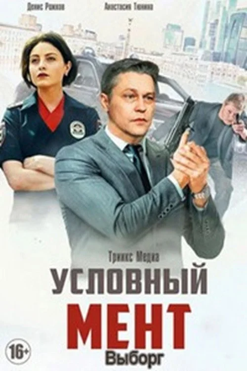 Условный мент — сезон 5