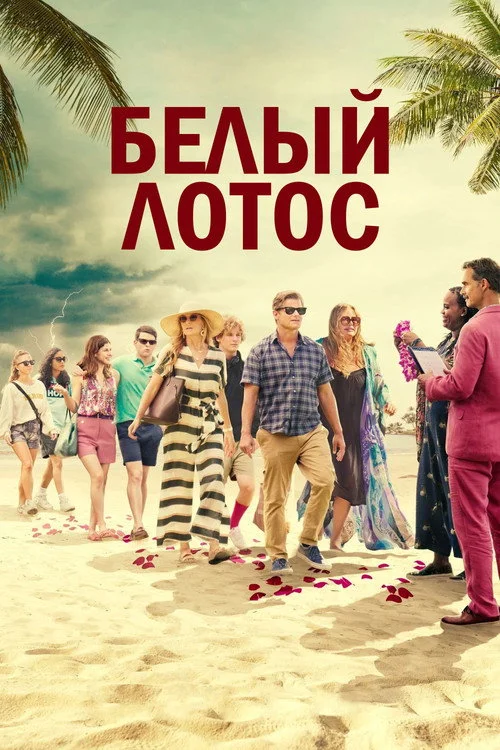 Белый лотос — сезон 1
