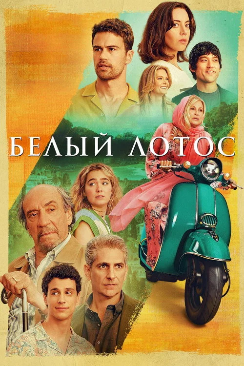 Белый лотос — сезон 2
