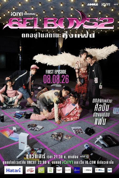 สถานะกั๊กใจ — сезон 2