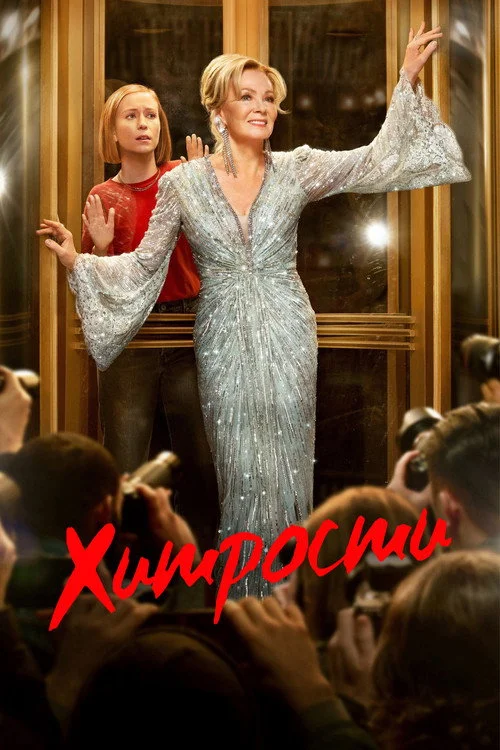 Хитрости — сезон 3