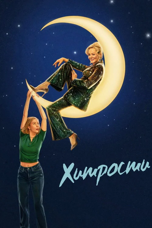 Хитрости — сезон 4