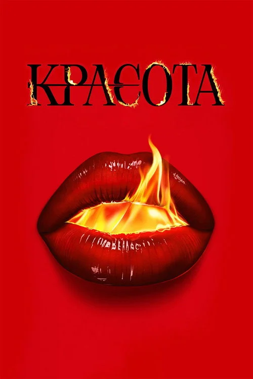 Красота — сезон 1