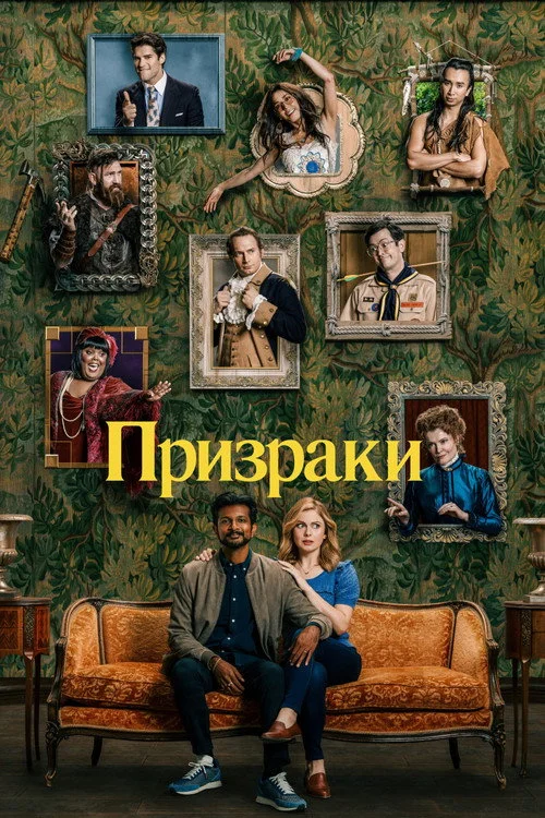 Призраки — сезон 1