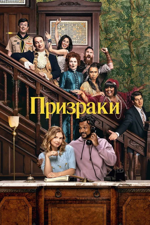 Призраки — сезон 2