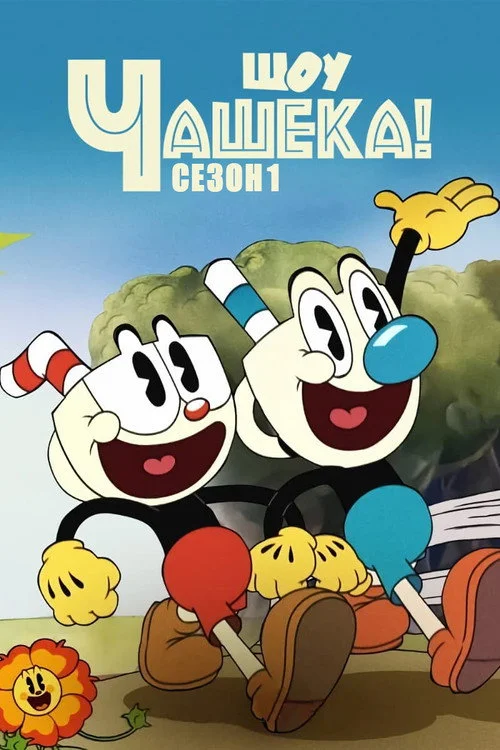 Шоу Чашека! — сезон 1