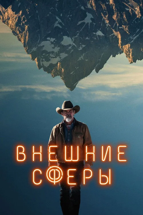 Внешние сферы — сезон 1