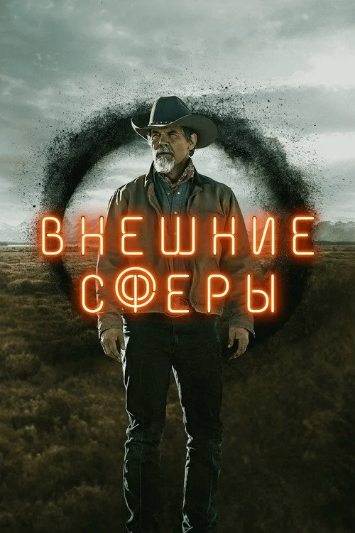 Внешние сферы — сезон 2
