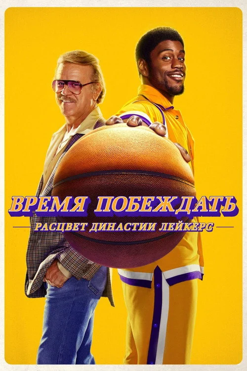 Время побеждать: Расцвет династии Лейкерс — сезон 1
