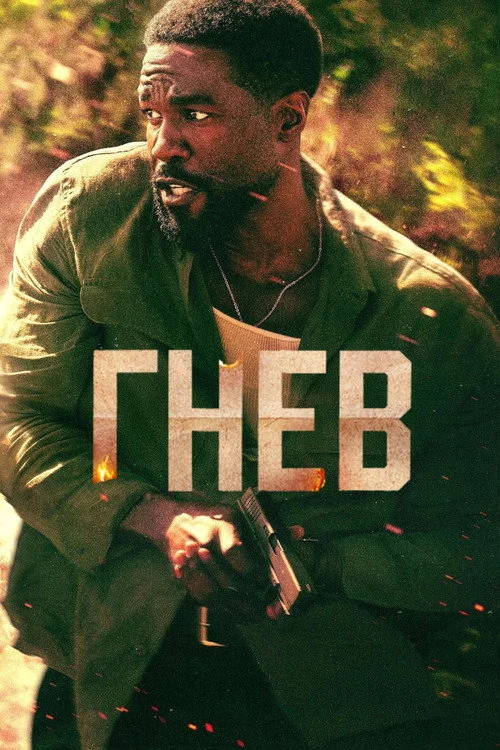 Гнев — сезон 1