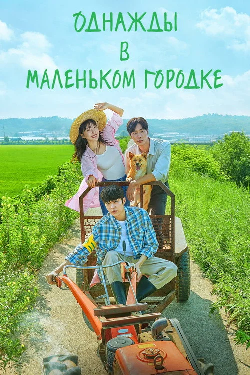 Однажды в маленьком городке — сезон 1