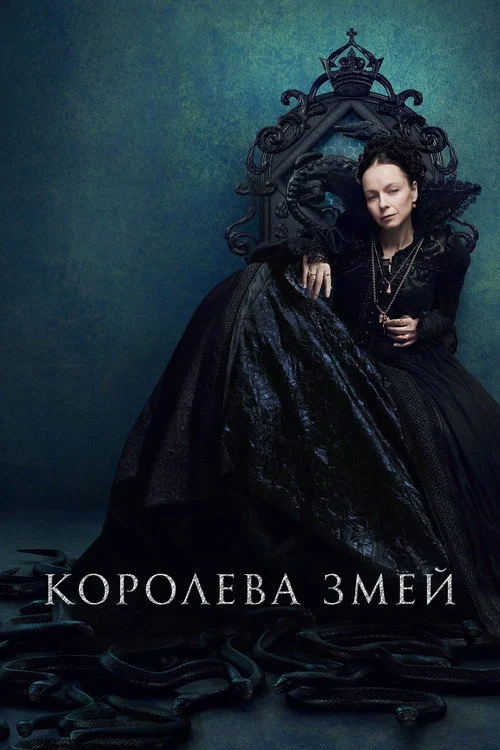 Королева змей — сезон 1
