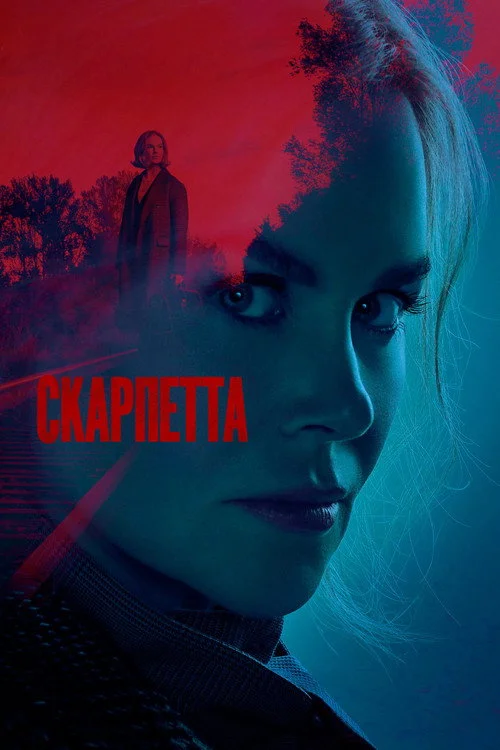 Скарпетта — сезон 1
