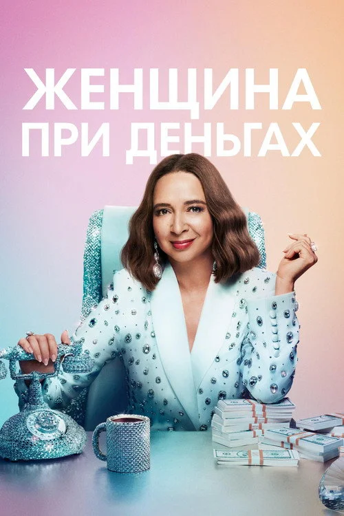 Женщина при деньгах — сезон 3