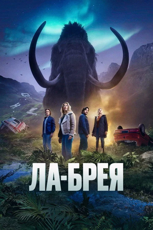 Ла-Брея — сезон 2