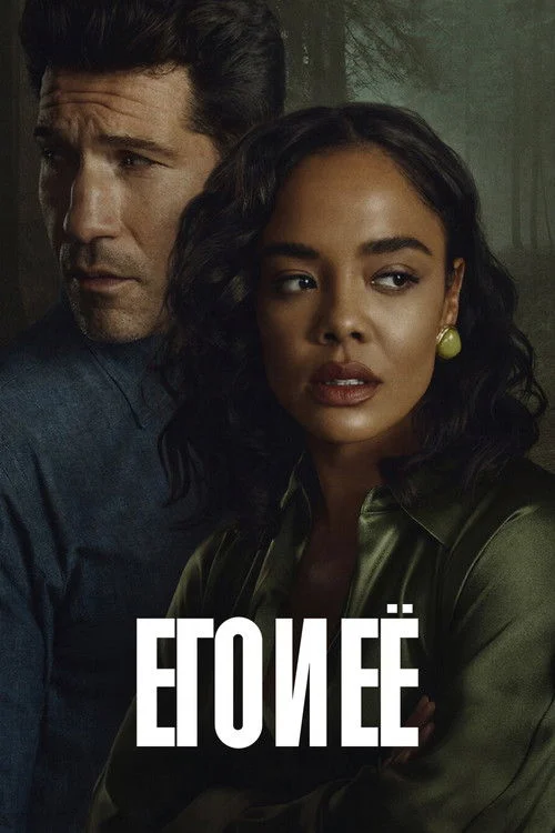 Его и ее — сезон 1
