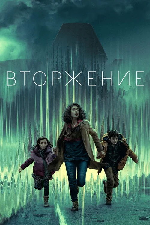 Вторжение — сезон 1