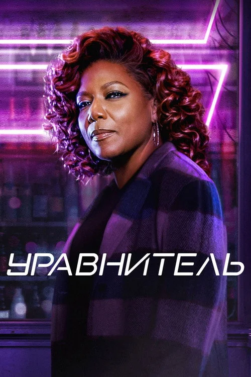 Уравнитель — сезон 2