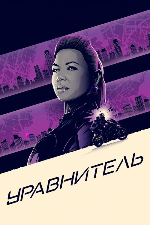 Уравнитель — сезон 3