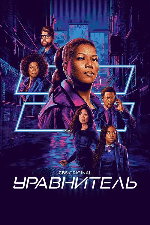 Уравнитель — сезон 4