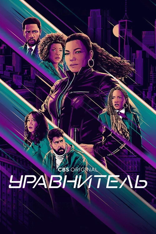Уравнитель — сезон 5