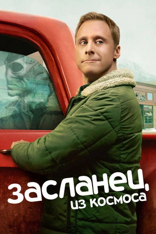 Засланец из космоса — сезон 1