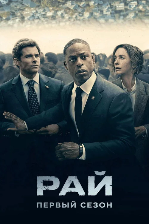 Рай — сезон 1