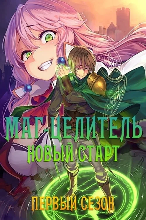 Маг-целитель: Новый старт — сезон 1