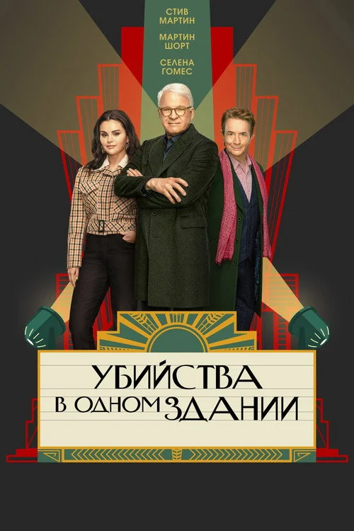 Убийства в одном здании — сезон 3